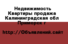 Недвижимость Квартиры продажа. Калининградская обл.,Приморск г.